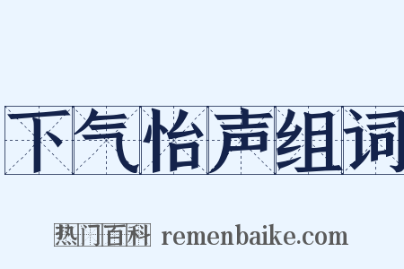 下气怡声组词是什么意思的图片
